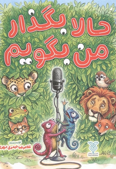 حالا بگذار من بگویم